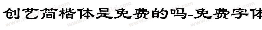 创艺简楷体是免费的吗字体转换