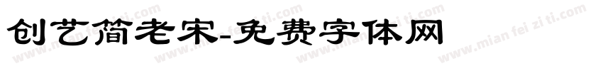 创艺简老宋字体转换