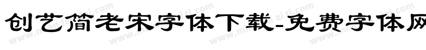 创艺简老宋字体下载字体转换