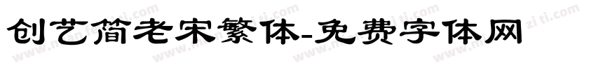 创艺简老宋繁体字体转换