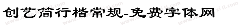 创艺简行楷常规字体转换