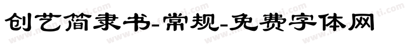 创艺简隶书-常规字体转换