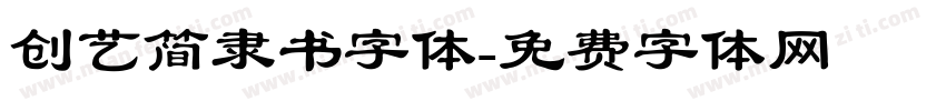 创艺简隶书字体字体转换