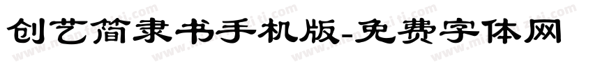 创艺简隶书手机版字体转换