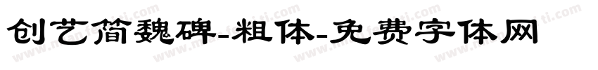 创艺简魏碑-粗体字体转换