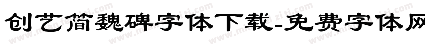创艺简魏碑字体下载字体转换
