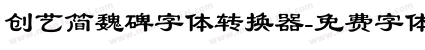 创艺简魏碑字体转换器字体转换