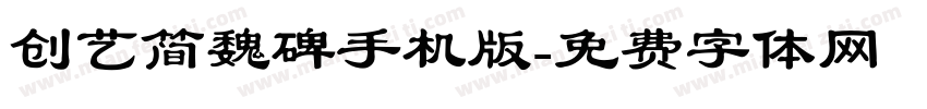 创艺简魏碑手机版字体转换