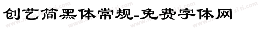 创艺简黑体常规字体转换