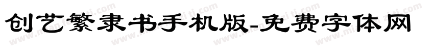 创艺繁隶书手机版字体转换