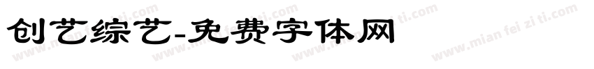 创艺综艺字体转换