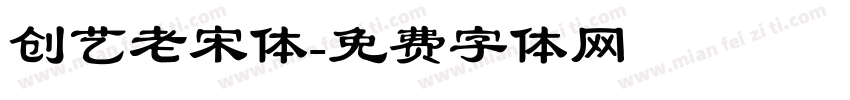 创艺老宋体字体转换