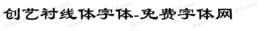 创艺衬线体字体字体转换
