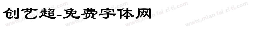 创艺超字体转换
