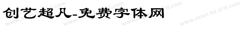 创艺超凡字体转换