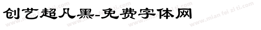 创艺超凡黑字体转换