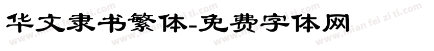 华文隶书繁体字体转换