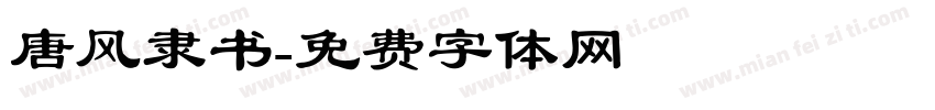 唐风隶书字体转换