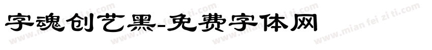 字魂创艺黑字体转换
