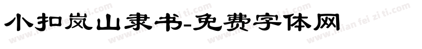 小扣岚山隶书字体转换