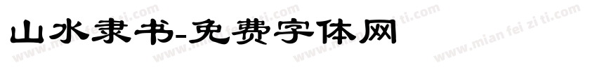 山水隶书字体转换