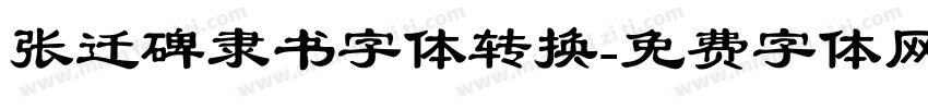 张迁碑隶书字体转换字体转换