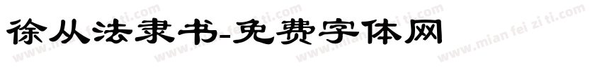 徐从法隶书字体转换