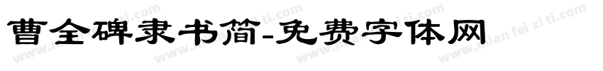 曹全碑隶书简字体转换