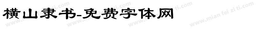 横山隶书字体转换