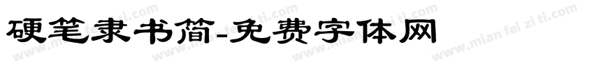 硬笔隶书简字体转换