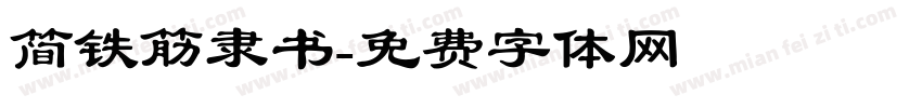 简铁筋隶书字体转换