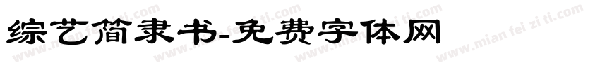 综艺简隶书字体转换