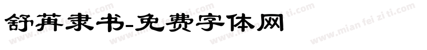 舒苒隶书字体转换
