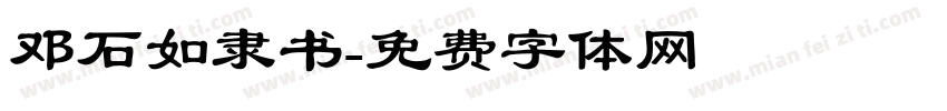 邓石如隶书字体转换