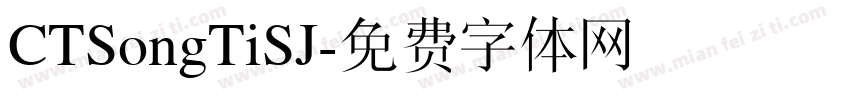 CTSongTiSJ字体转换