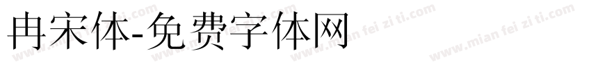 冉宋体字体转换