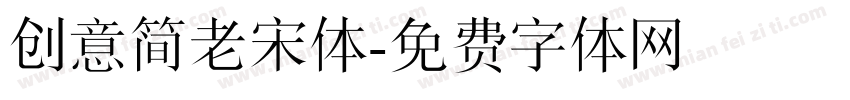 创意简老宋体字体转换
