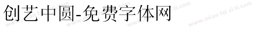 创艺中圆字体转换