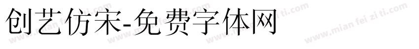 创艺仿宋字体转换