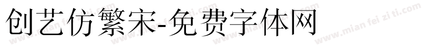 创艺仿繁宋字体转换