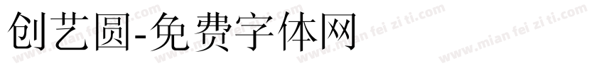 创艺圆字体转换