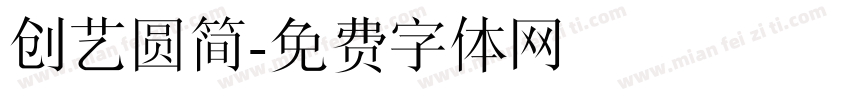 创艺圆简字体转换