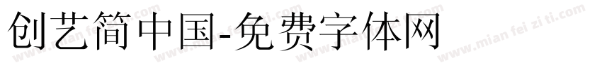 创艺简中国字体转换