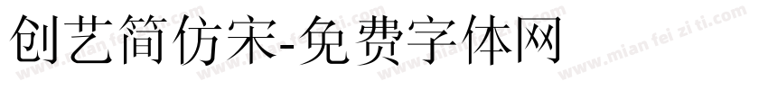 创艺简仿宋字体转换