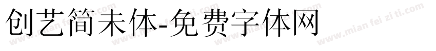 创艺简未体字体转换