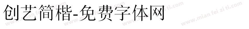 创艺简楷字体转换