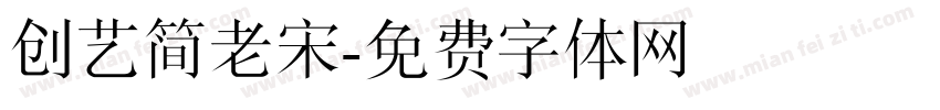 创艺简老宋字体转换
