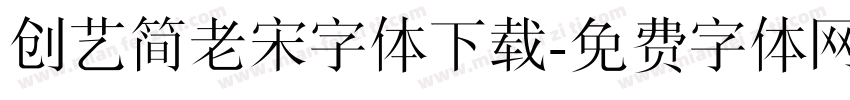 创艺简老宋字体下载字体转换