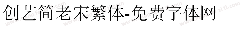 创艺简老宋繁体字体转换