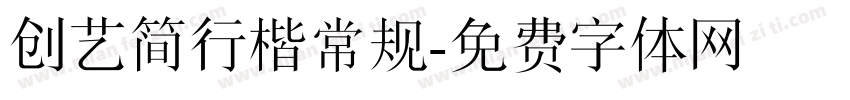 创艺简行楷常规字体转换
